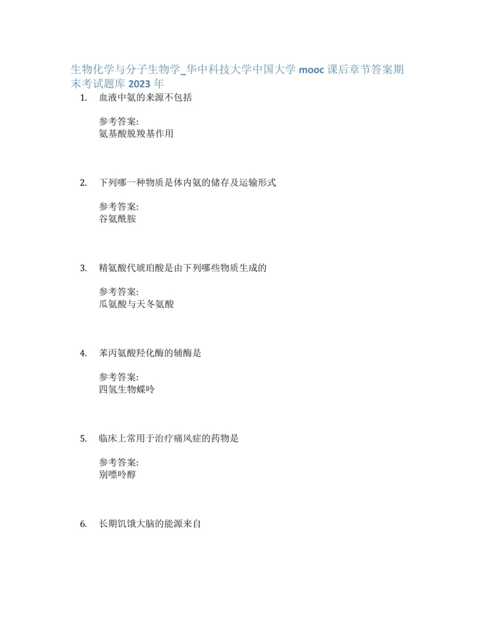 生物化学与分子生物学_华中科技大学中国大学mooc课后章节答案期末考试题库2023年.pdf_第1页