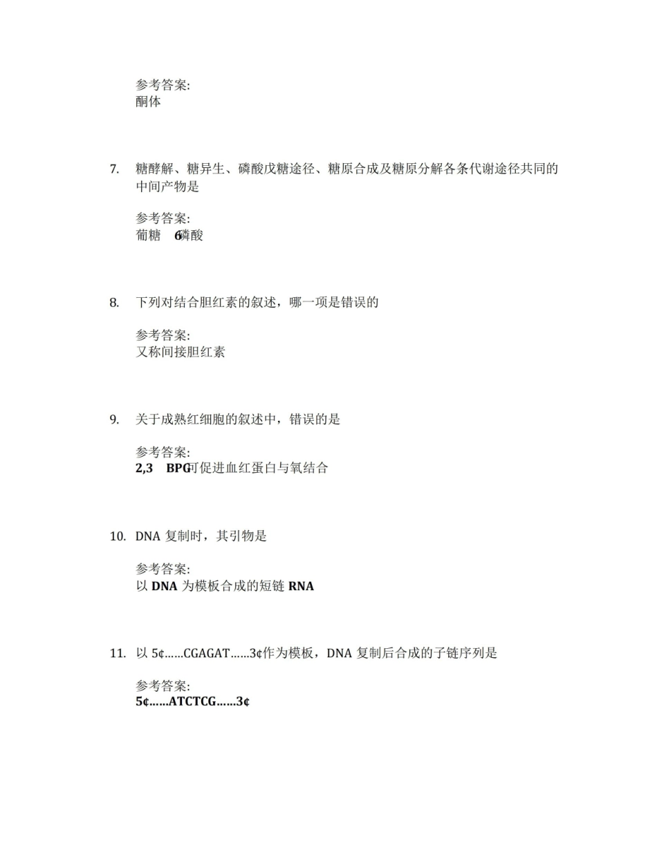 生物化学与分子生物学_华中科技大学中国大学mooc课后章节答案期末考试题库2023年.pdf_第2页