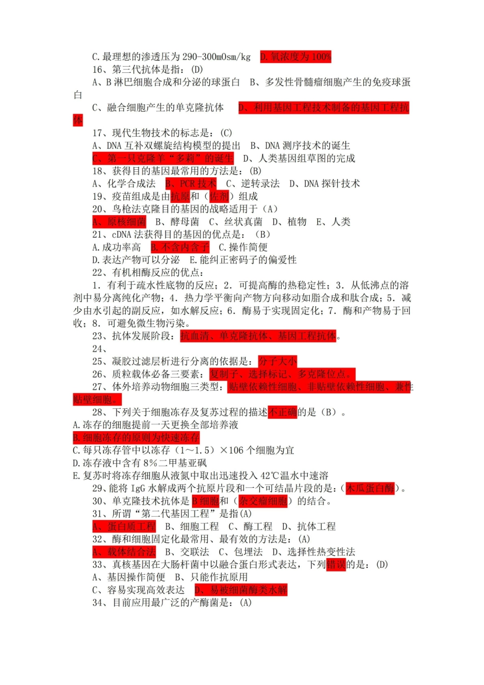 生物技术制药考试题复习.pdf_第2页