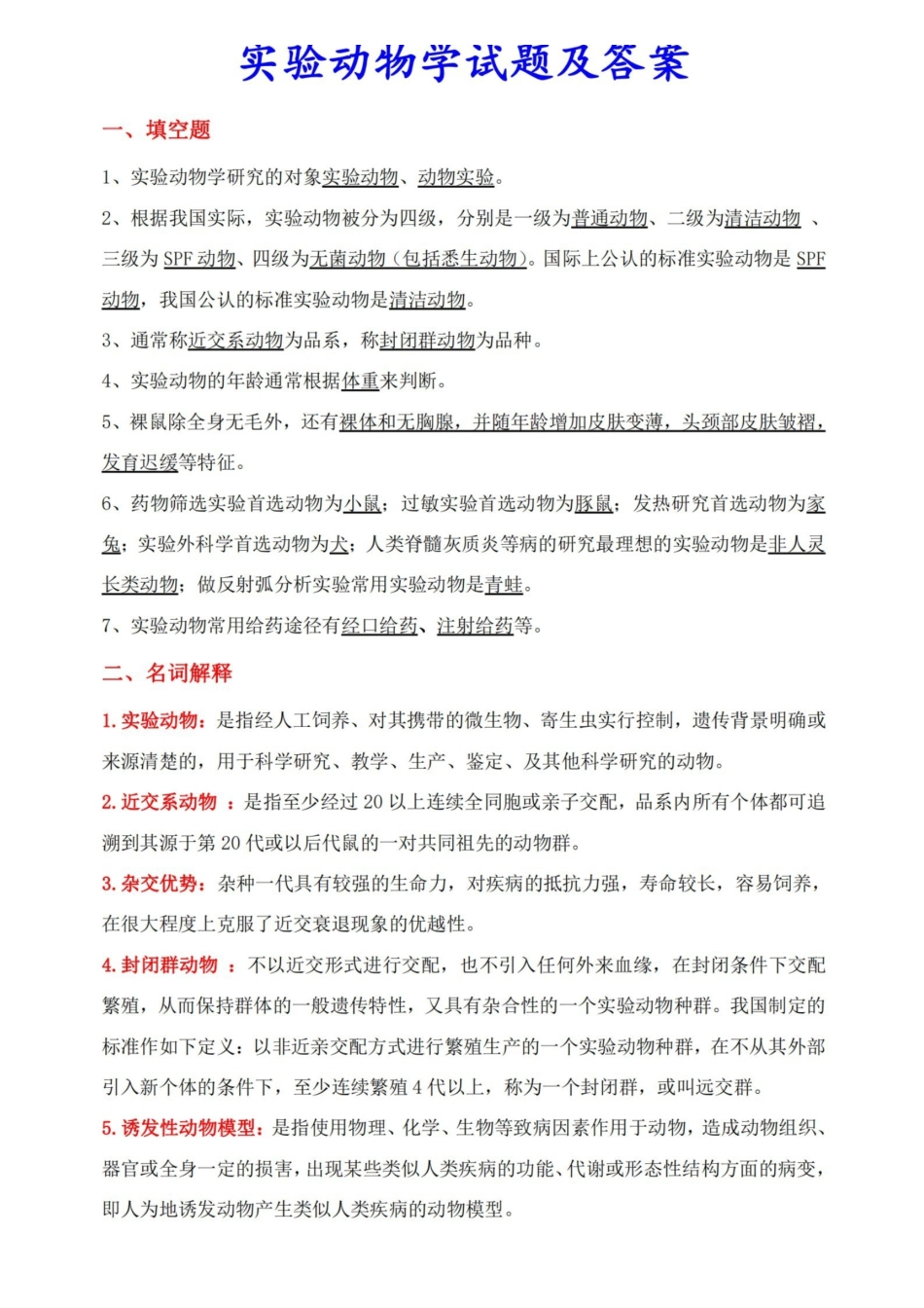 实验动物学试题及答案.pdf_第1页