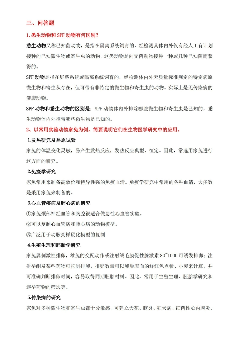 实验动物学试题及答案.pdf_第2页