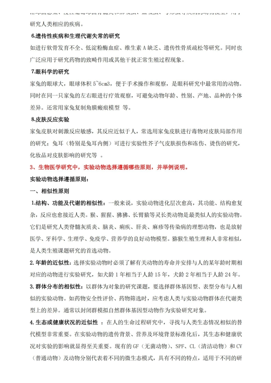 实验动物学试题及答案.pdf_第3页