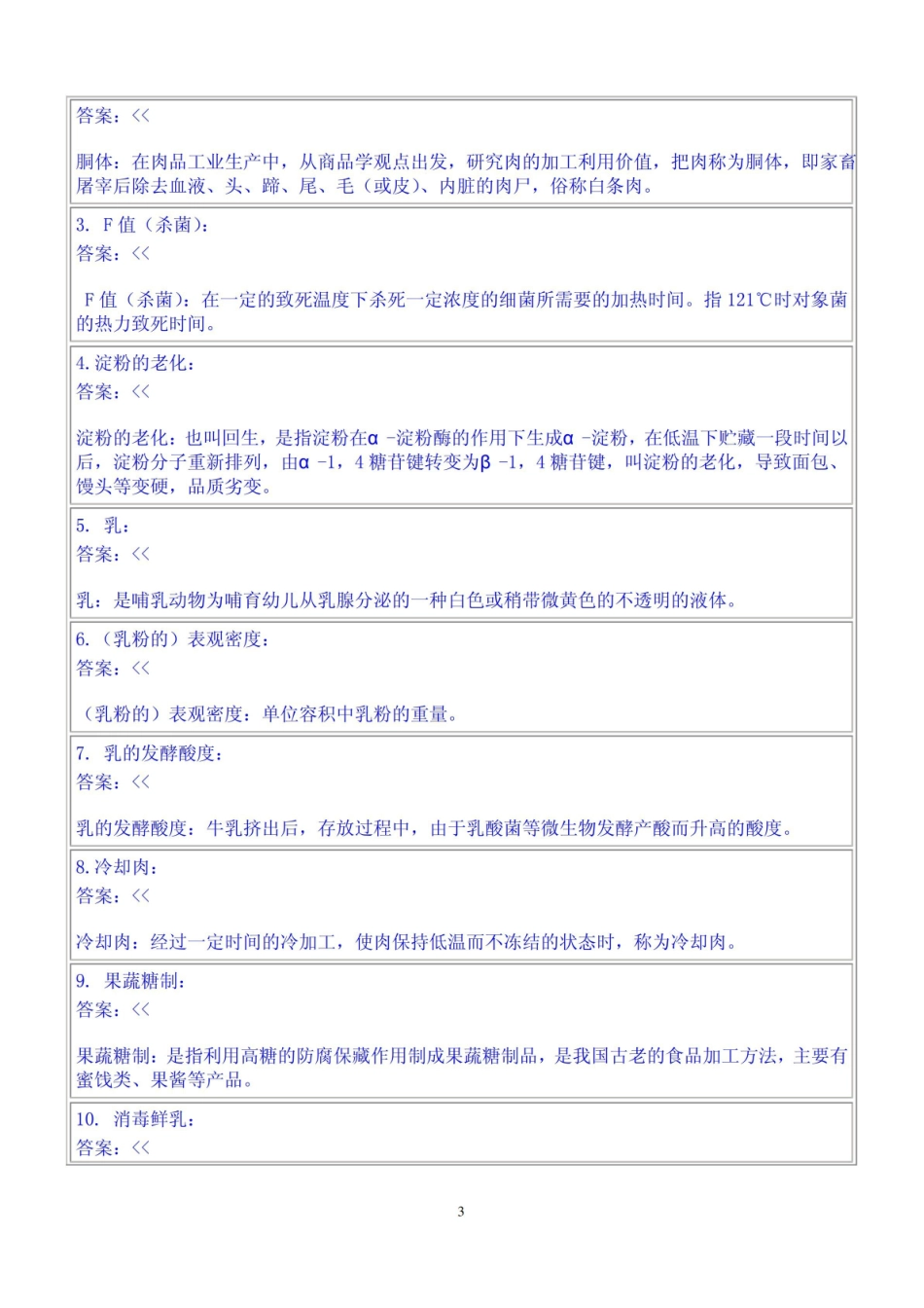 食品工艺学模拟试题及答案.pdf_第3页