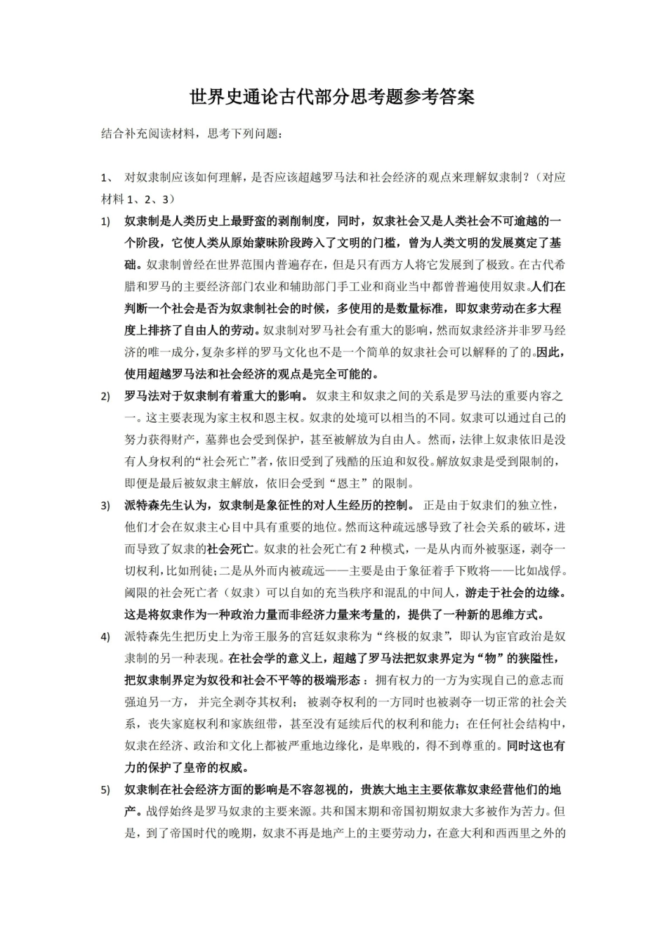 世界史通论古代部分思考题参考答案2022.pdf_第1页