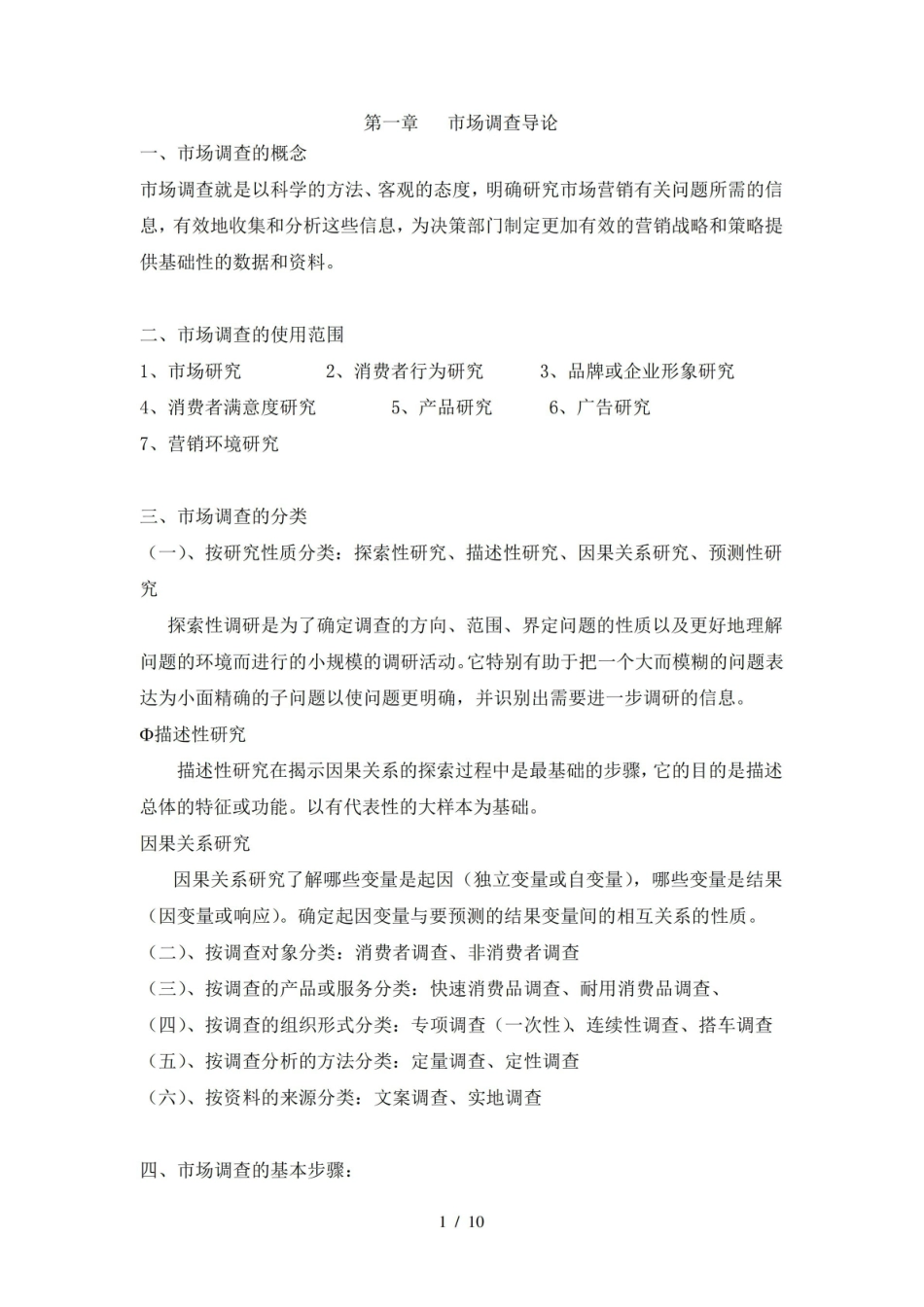 市场调查理论与方法课程重点理论知识.pdf_第1页