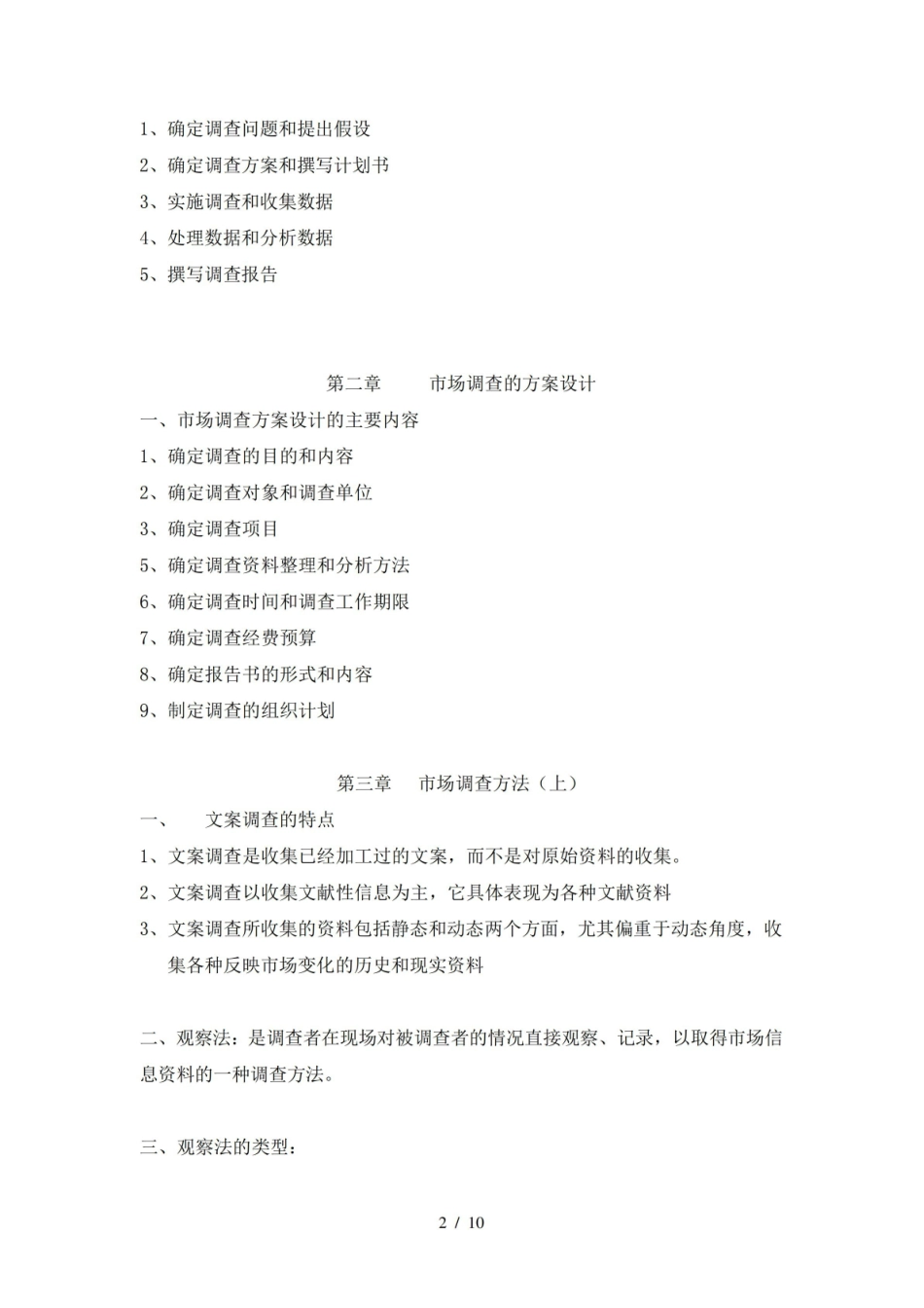 市场调查理论与方法课程重点理论知识.pdf_第2页