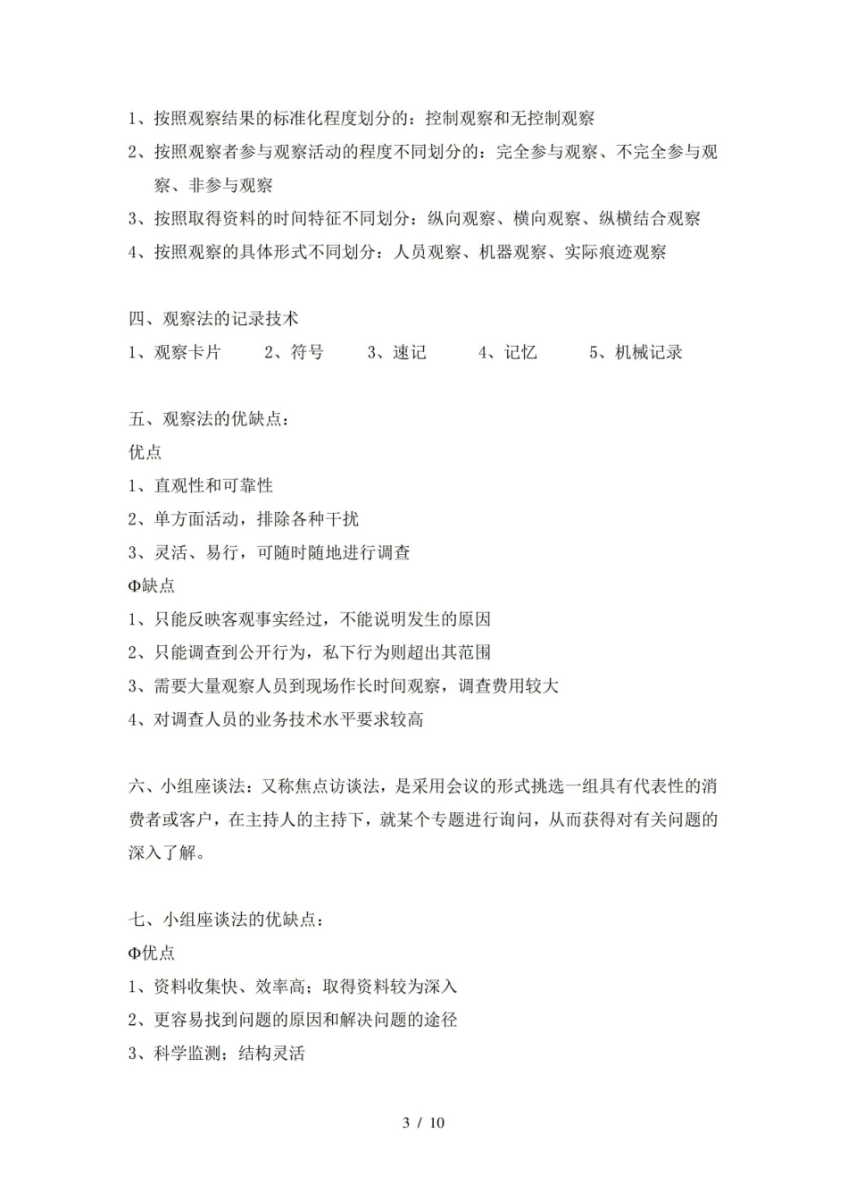 市场调查理论与方法课程重点理论知识.pdf_第3页