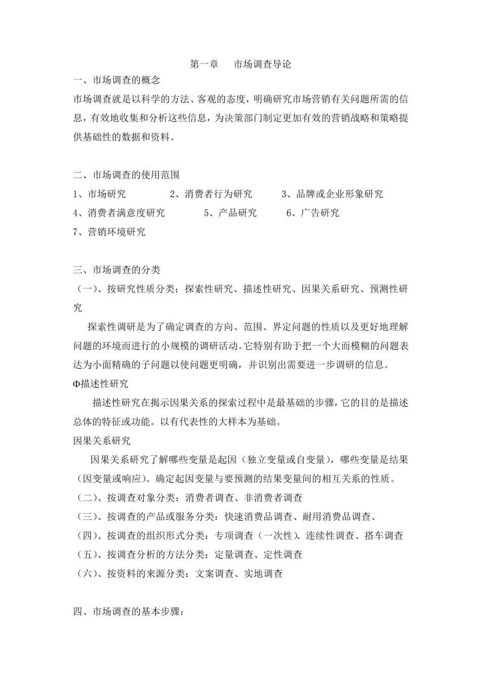 市场调查与分析课程重点理论知识.pdf_第1页