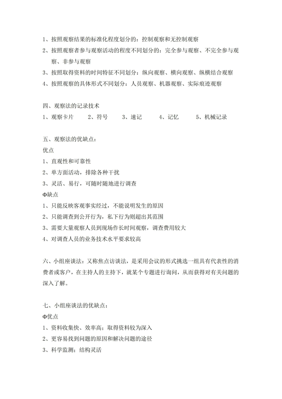 市场调查与分析课程重点理论知识.pdf_第3页