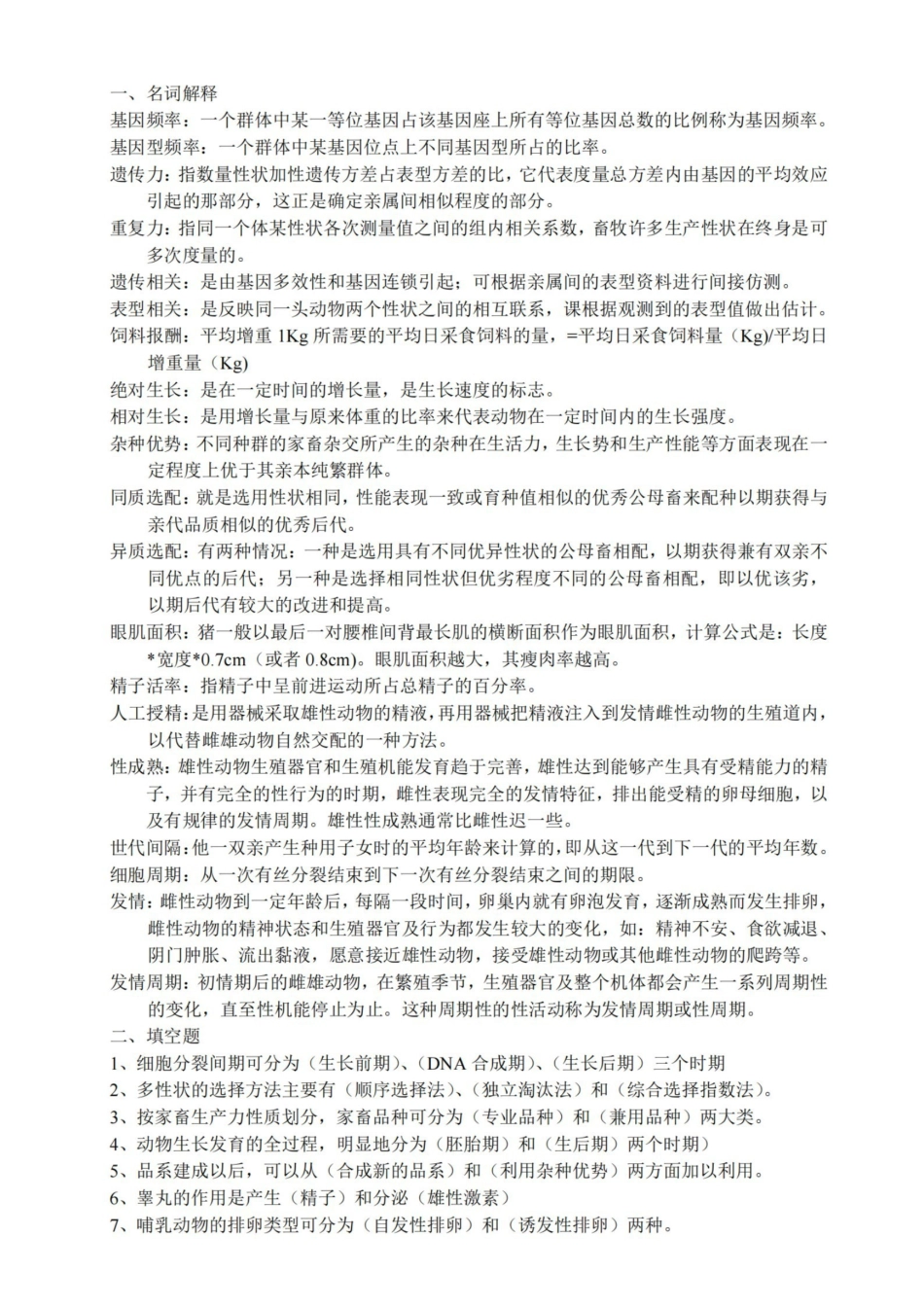 兽医畜牧学概论复习题及答案.pdf_第1页