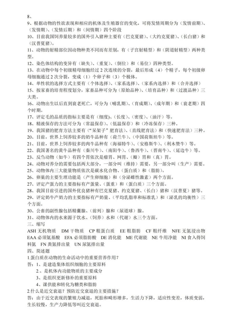 兽医畜牧学概论复习题及答案.pdf_第2页