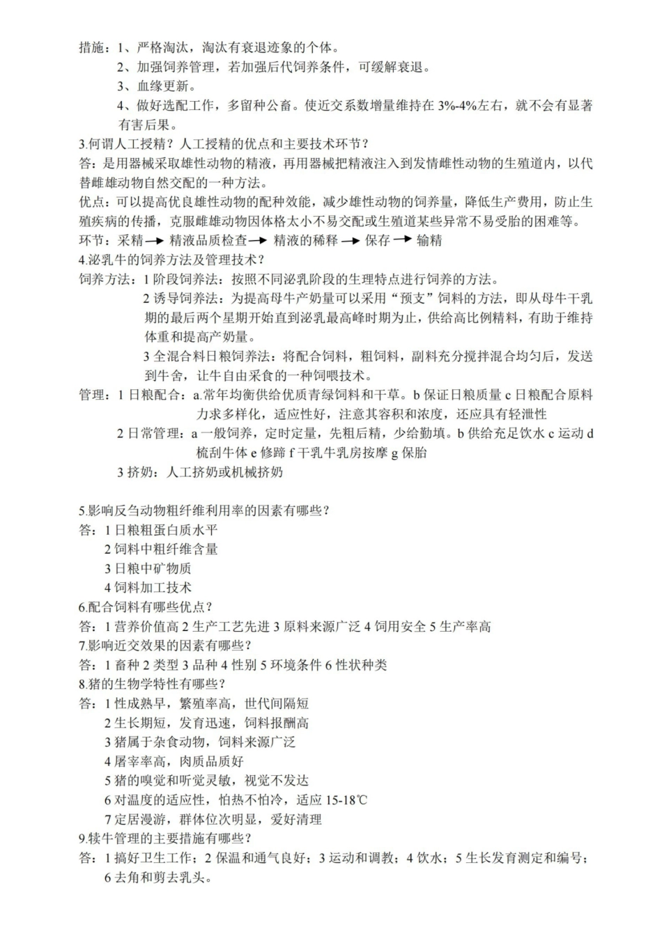 兽医畜牧学概论复习题及答案.pdf_第3页
