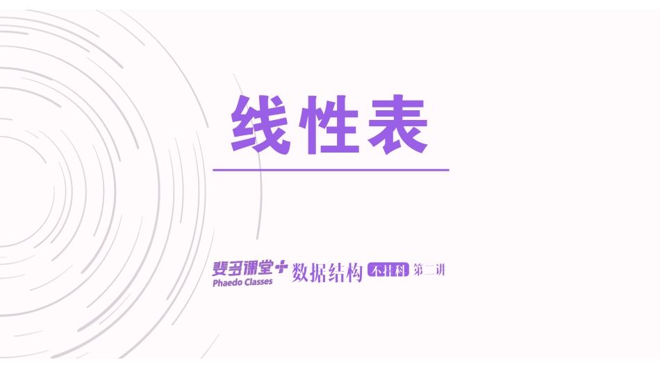 数据结构不挂科-2-线性表.pdf_第1页