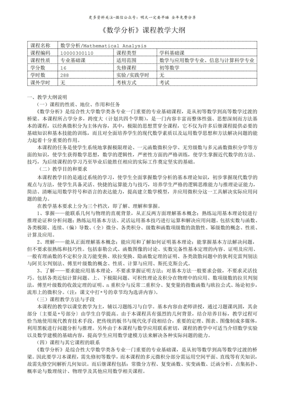数学分析课程教学大纲.pdf_第1页