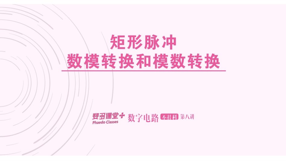 数字电路不挂科-8-矩形脉冲、数模转换和模数转换.pdf_第1页
