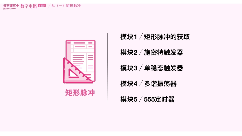 数字电路不挂科-8-矩形脉冲、数模转换和模数转换.pdf_第3页