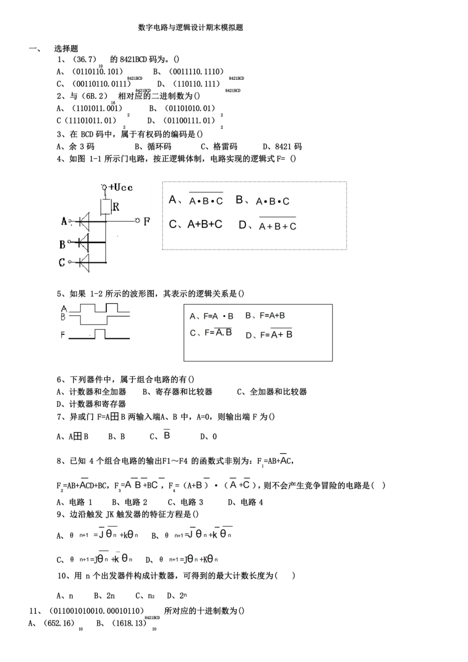 数字电路与逻辑设计期末模拟题及答案.pdf_第1页