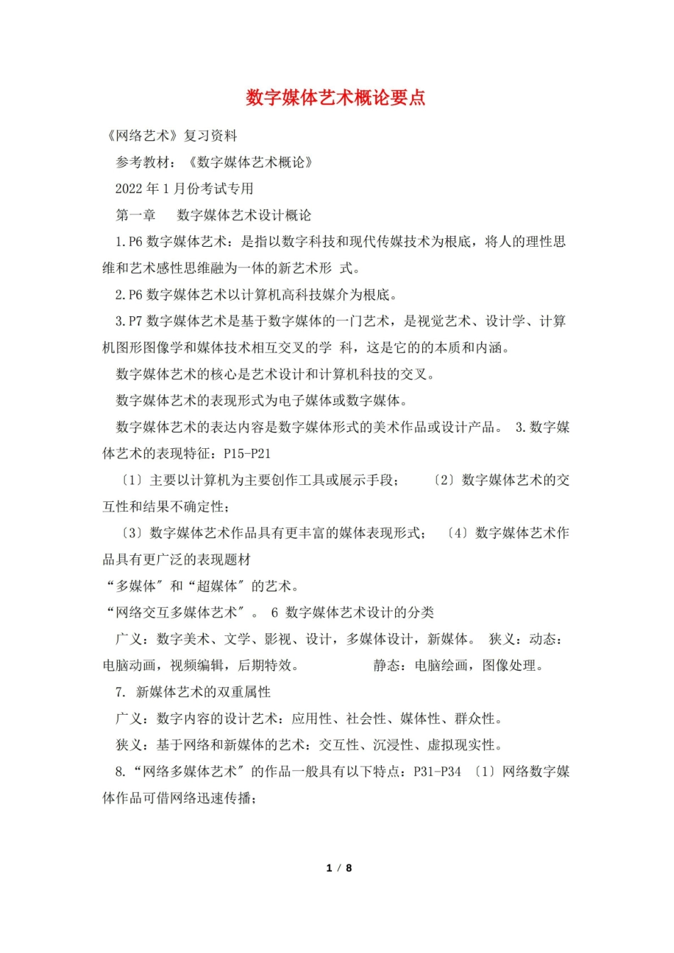 数字媒体艺术概论要点.pdf_第1页