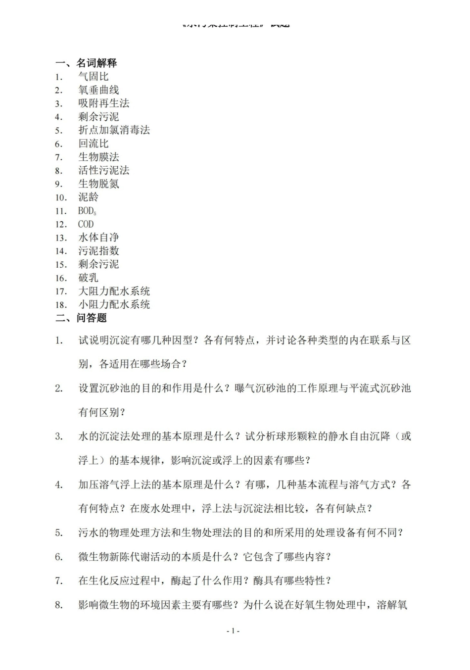 水污染控制工程试卷A及答案.pdf_第1页