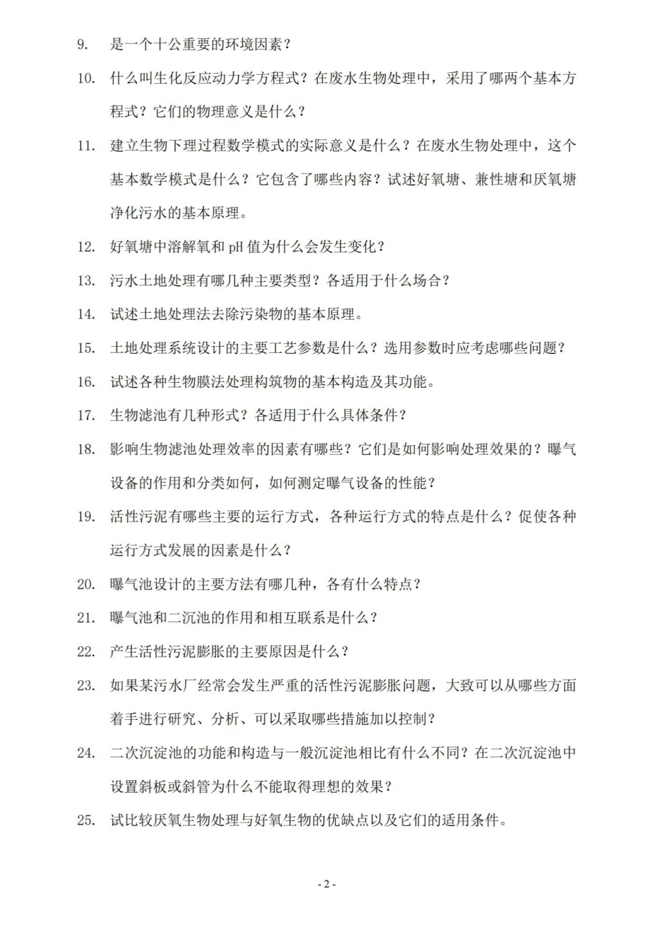 水污染控制工程试卷A及答案.pdf_第2页