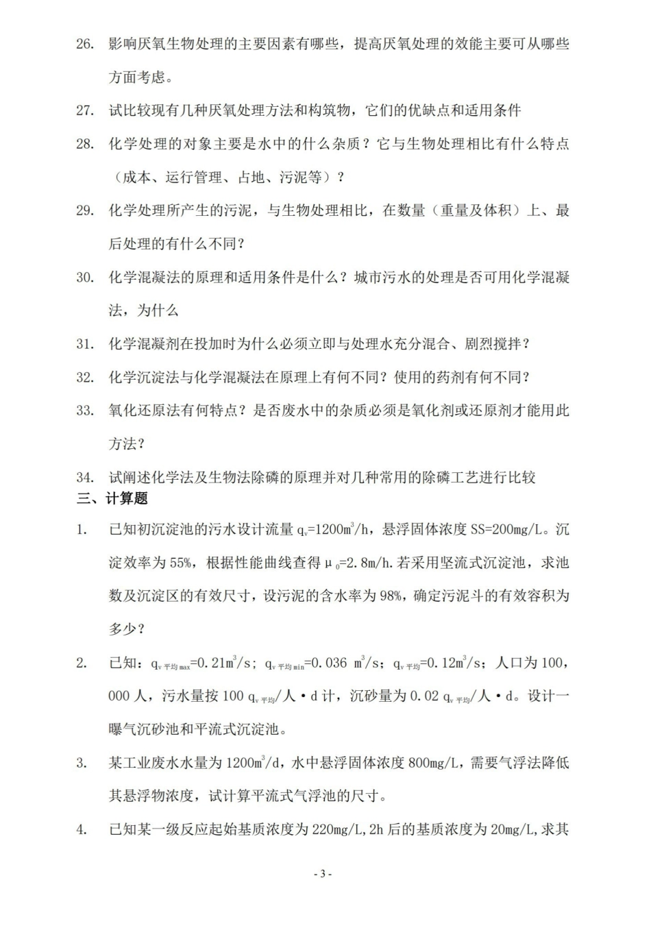 水污染控制工程试卷A及答案.pdf_第3页