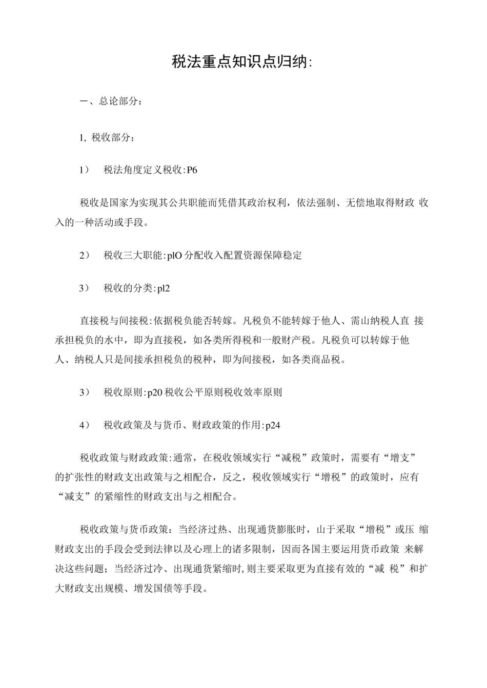 税法重点知识点归纳.pdf_第1页
