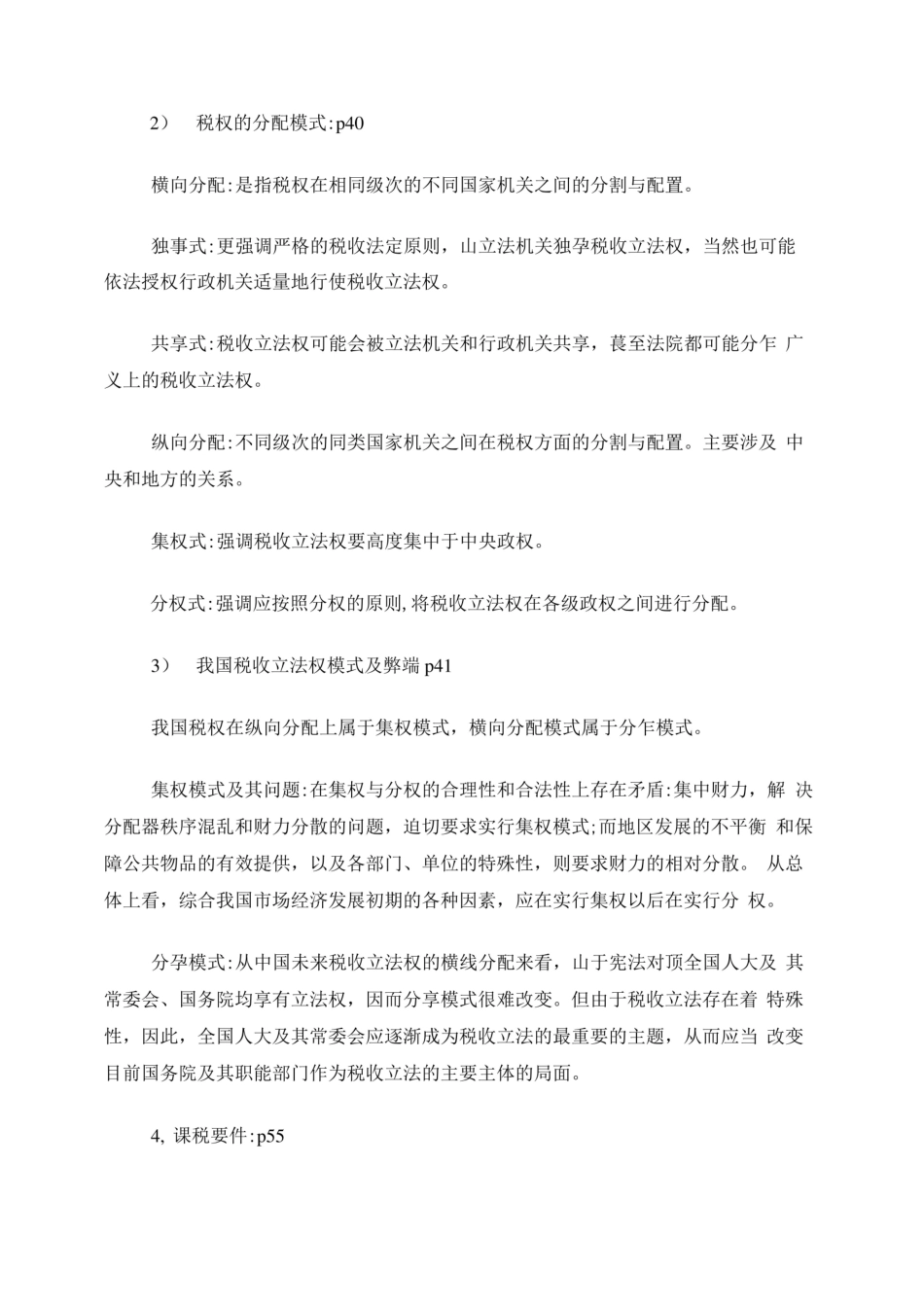 税法重点知识点归纳.pdf_第3页