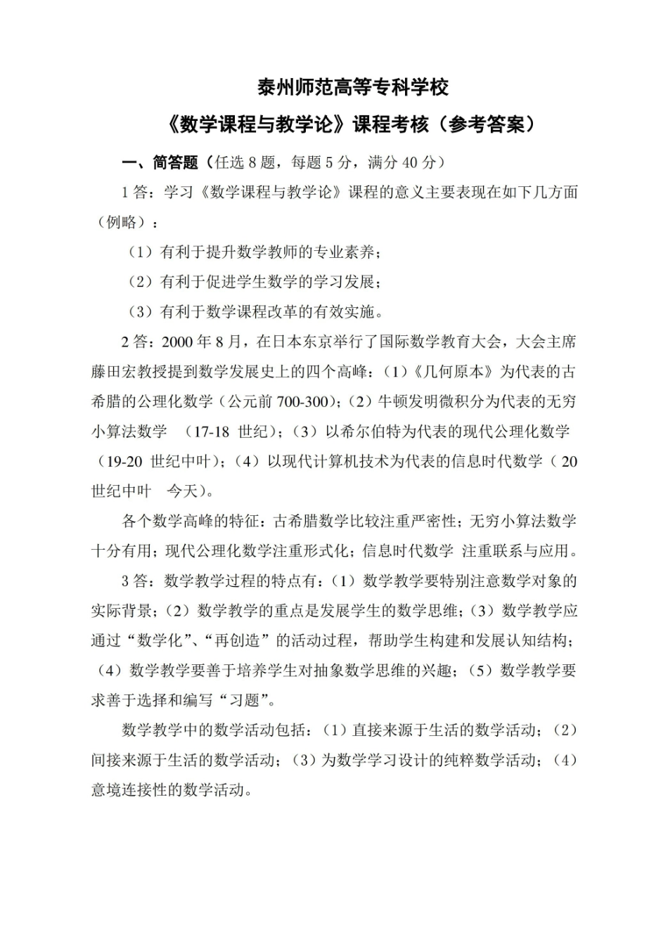 泰州师范高等专科学校课程数学课程与教学论试卷答案.pdf_第1页