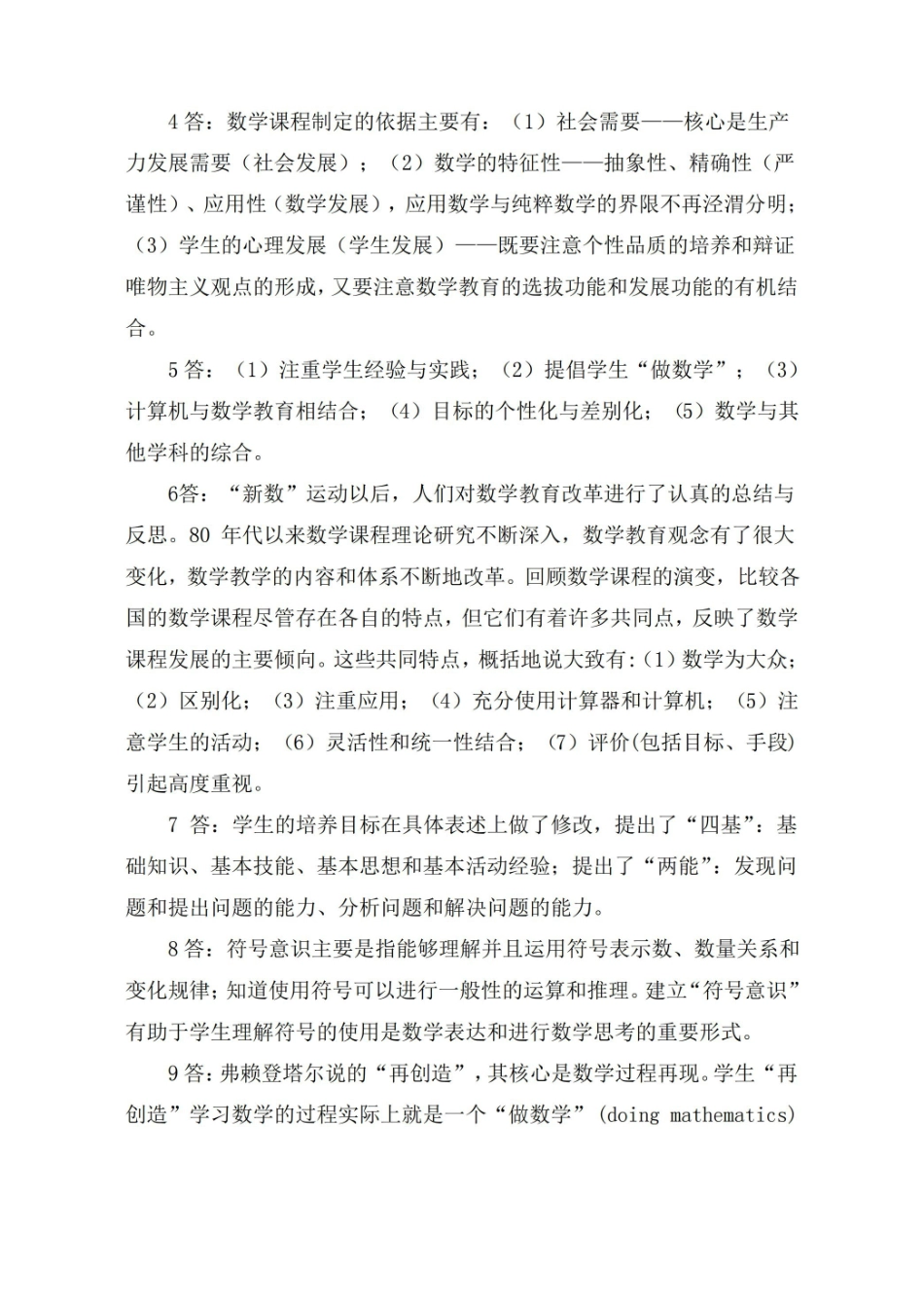 泰州师范高等专科学校课程数学课程与教学论试卷答案.pdf_第2页