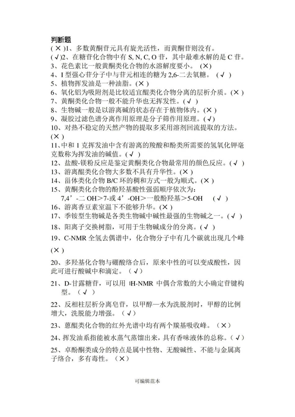 天然药化期末试题(有答案简版).pdf_第1页