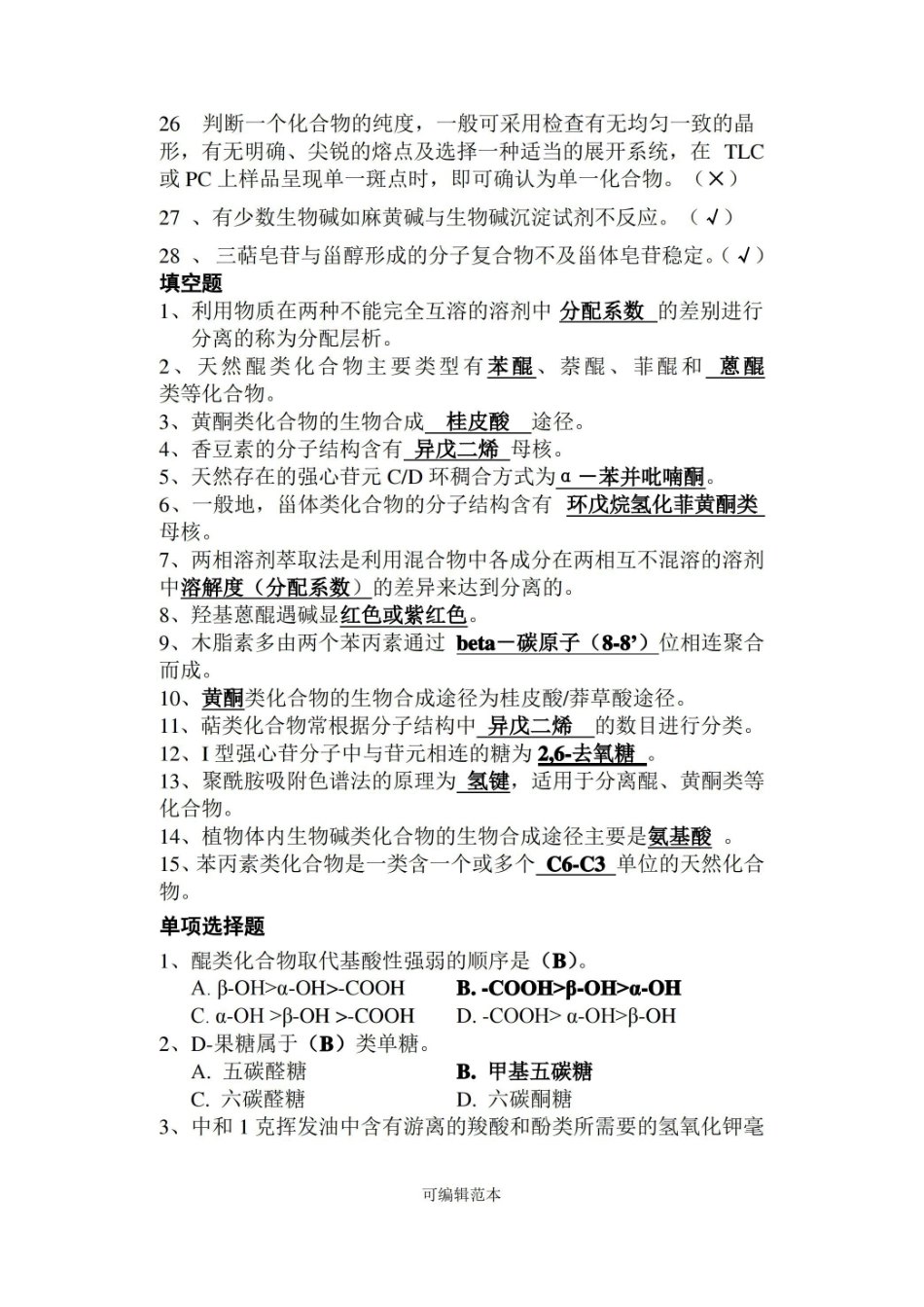 天然药化期末试题(有答案简版).pdf_第2页