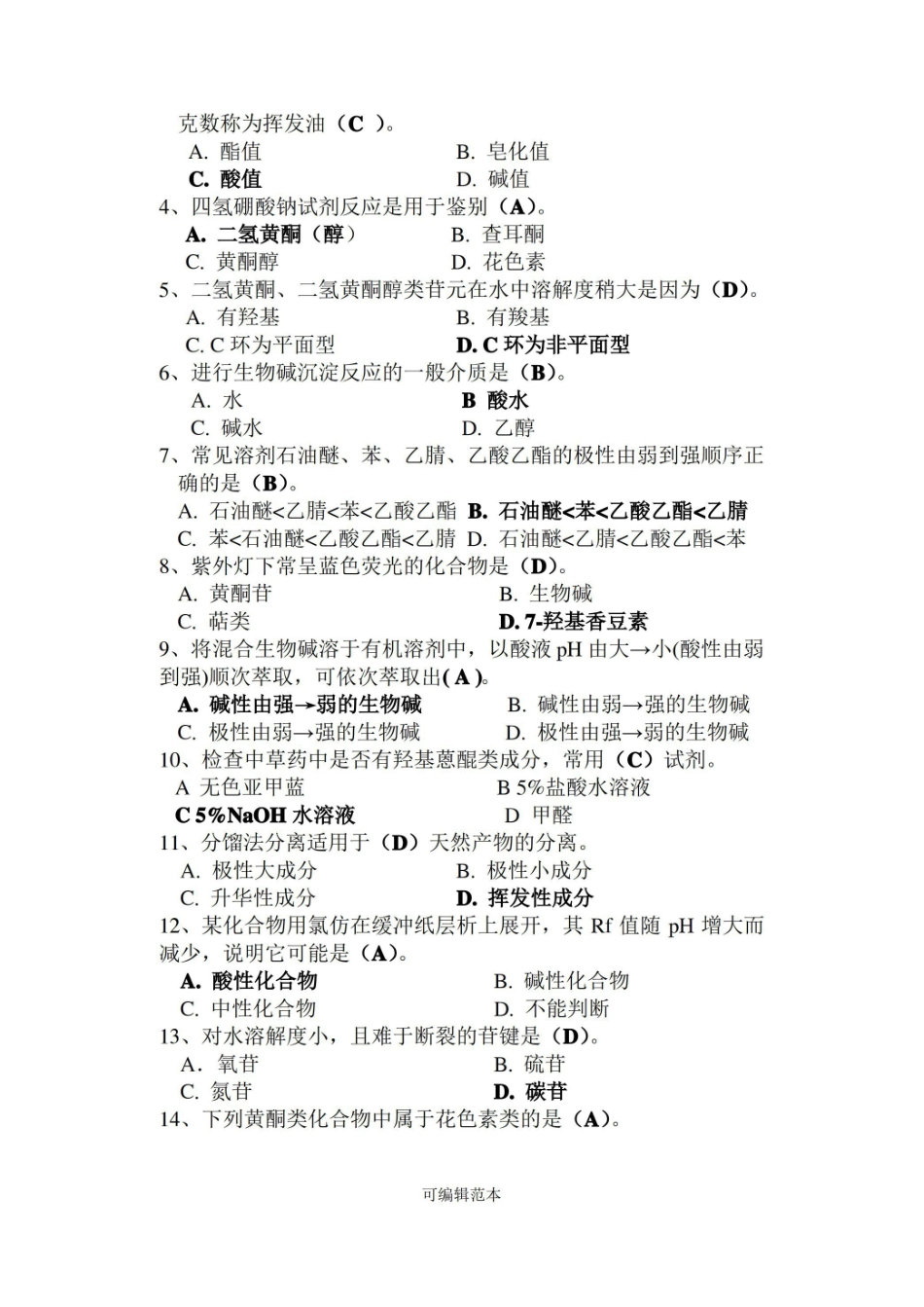 天然药化期末试题(有答案简版).pdf_第3页