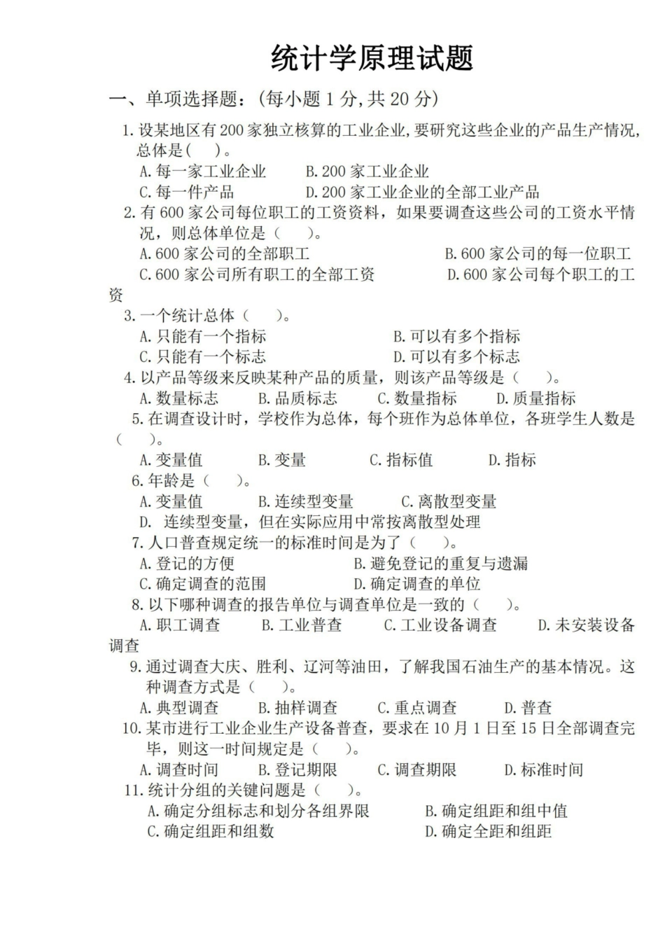 统计学原理试题及答案.pdf_第1页