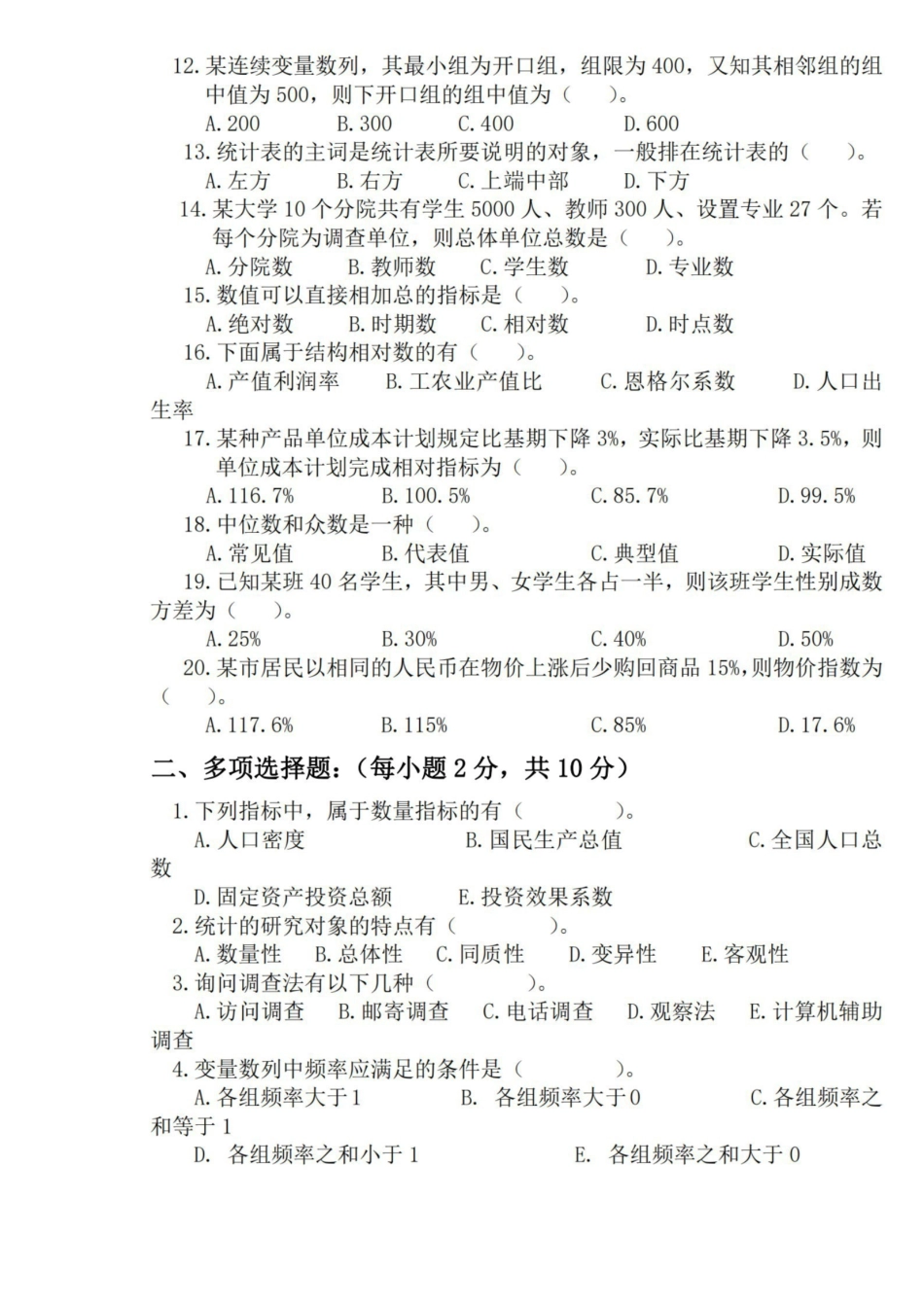 统计学原理试题及答案.pdf_第2页