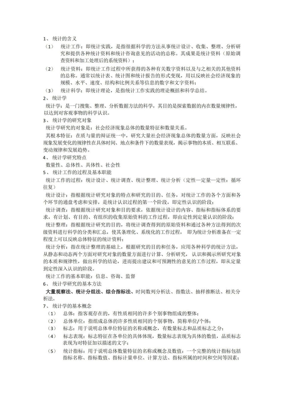 统计学知识点总结 .pdf_第1页