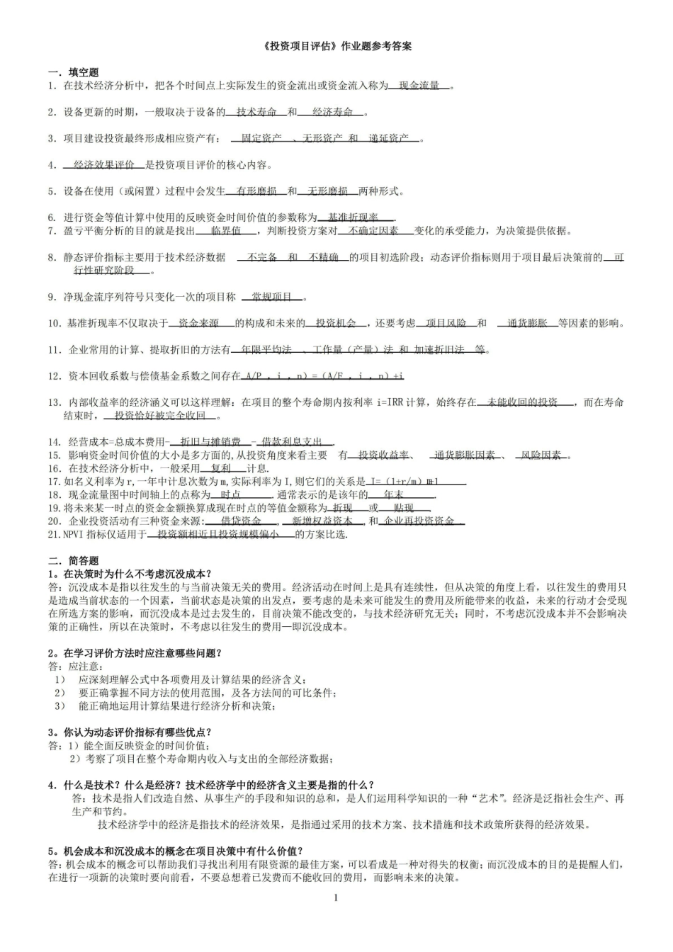 投资项目评估作业题参考答案.pdf_第1页