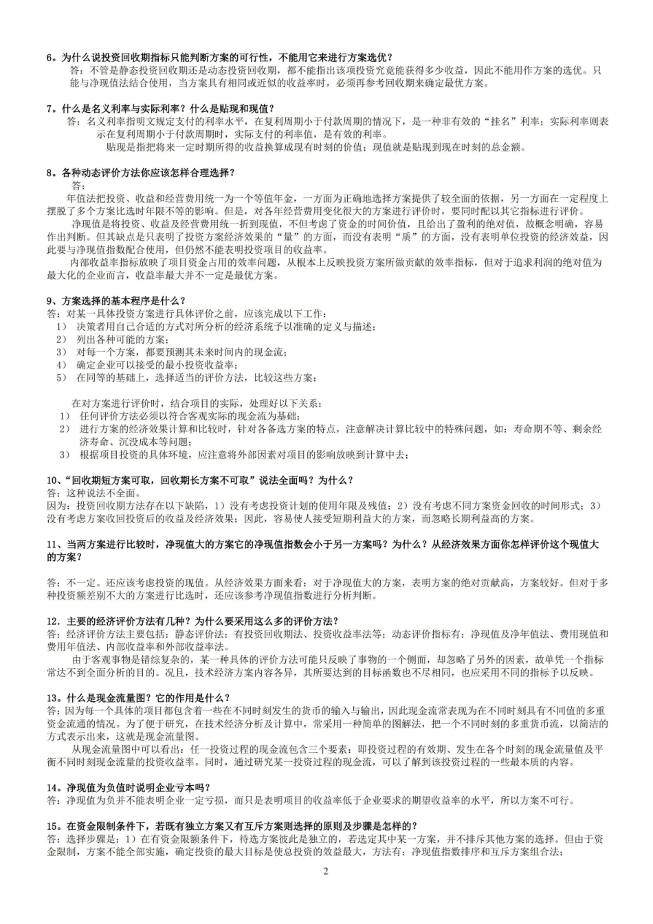 投资项目评估作业题参考答案.pdf_第2页