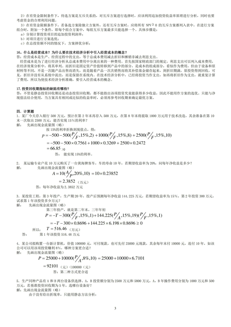 投资项目评估作业题参考答案.pdf_第3页