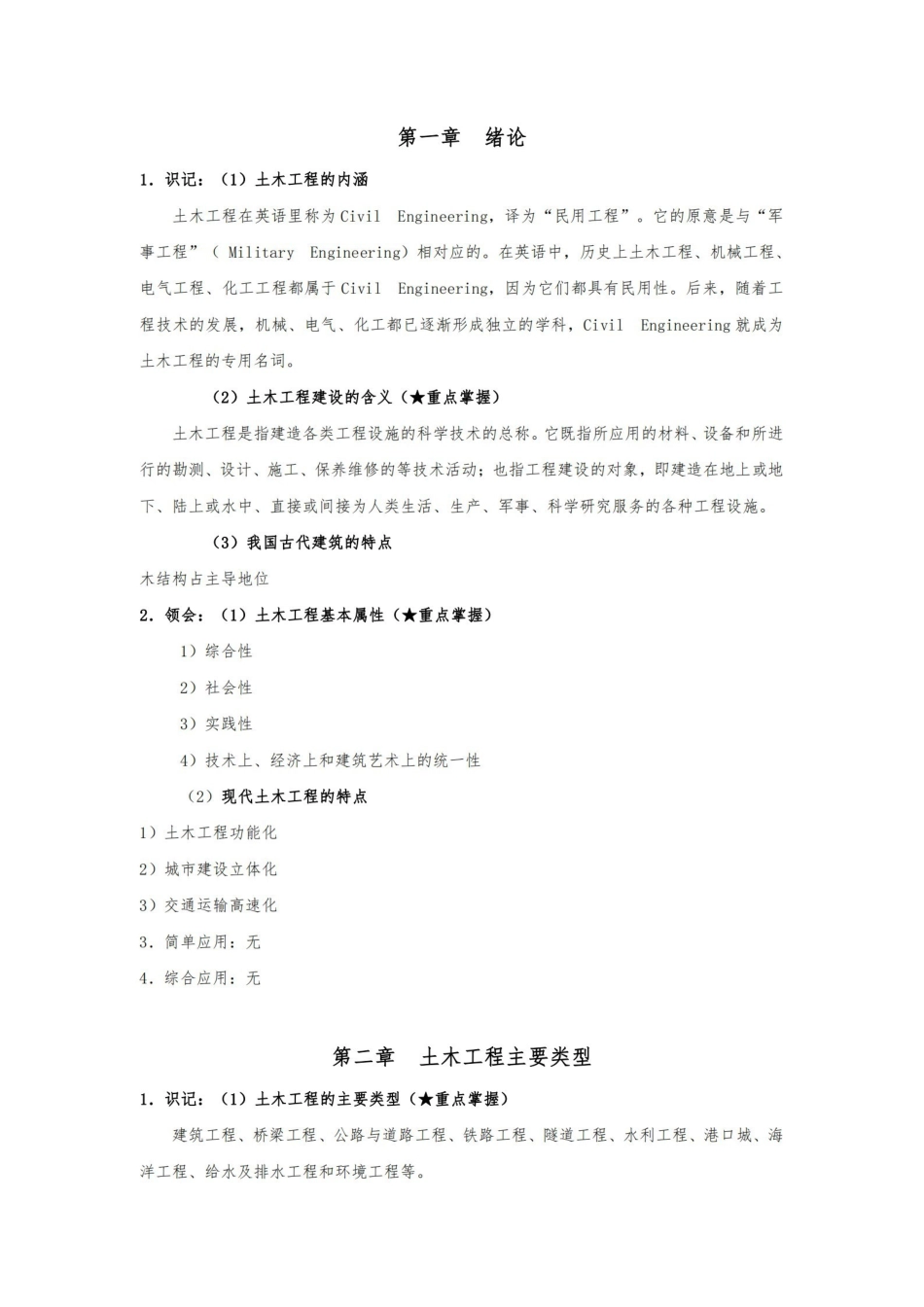 土木工程概论考试大纲知识点整理.pdf_第1页