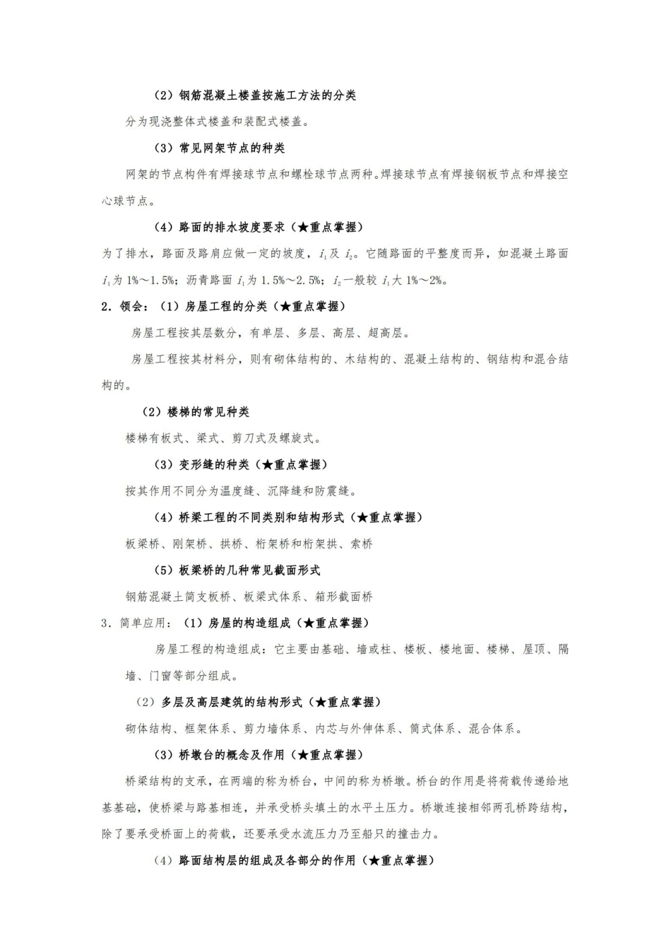 土木工程概论考试大纲知识点整理.pdf_第2页