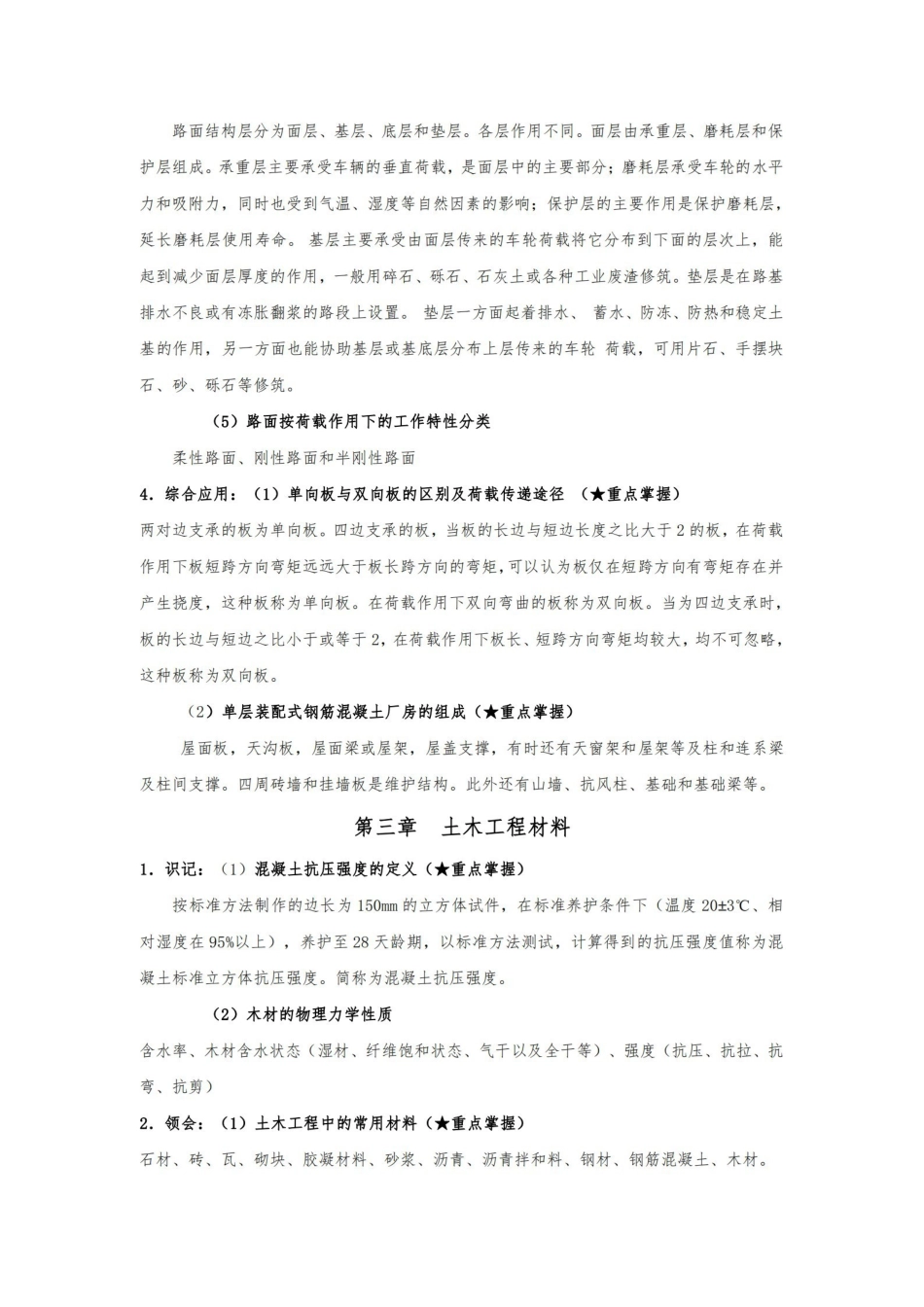 土木工程概论考试大纲知识点整理.pdf_第3页