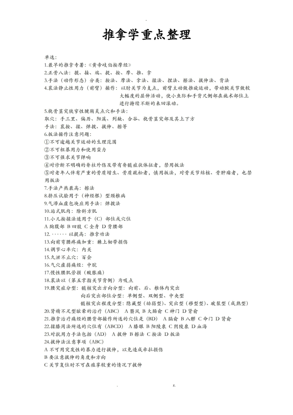 推拿学考试重点整理-必考.pdf_第1页