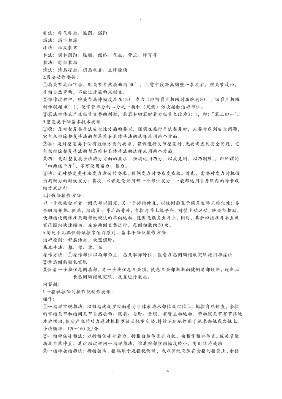 推拿学考试重点整理-必考.pdf_第3页