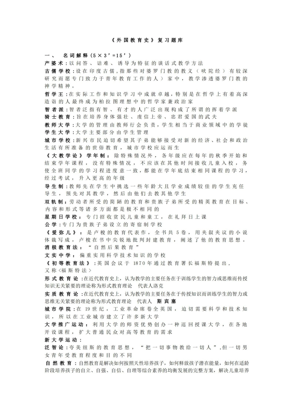 外国教育史复习资料.pdf_第1页