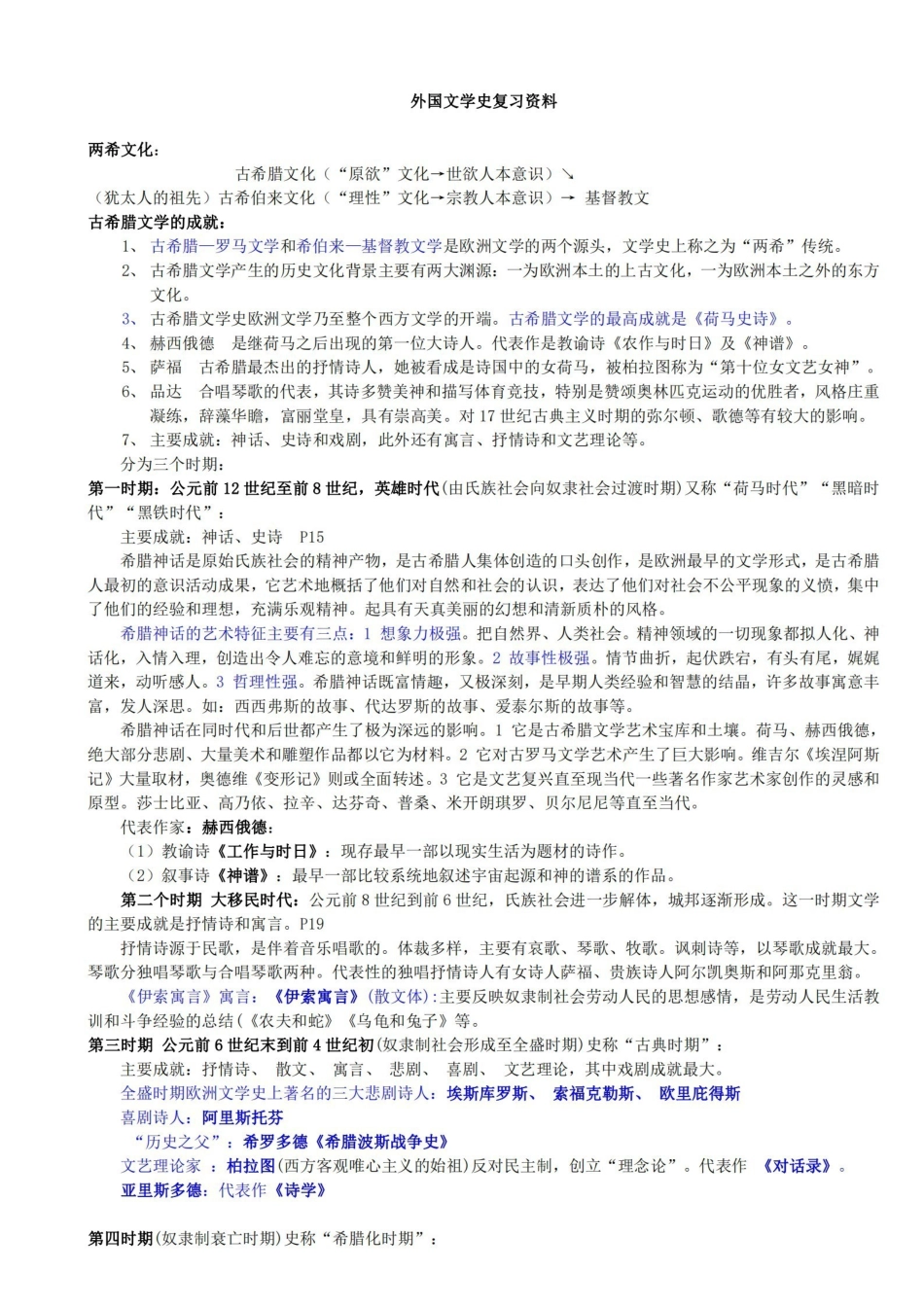 外国文学史复习资料--总汇.pdf_第1页