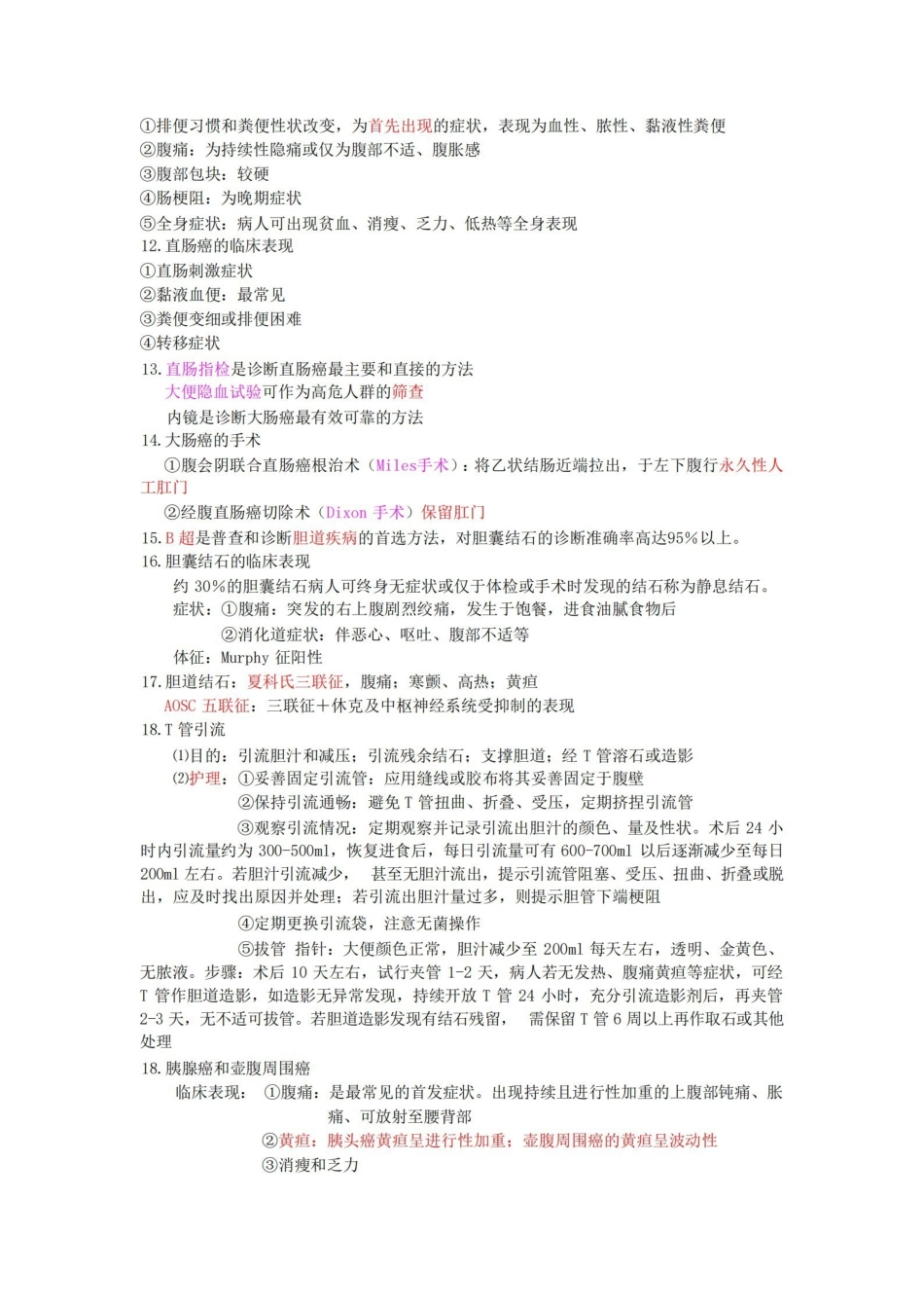 外科护理学复习重点(精要总结).pdf_第3页