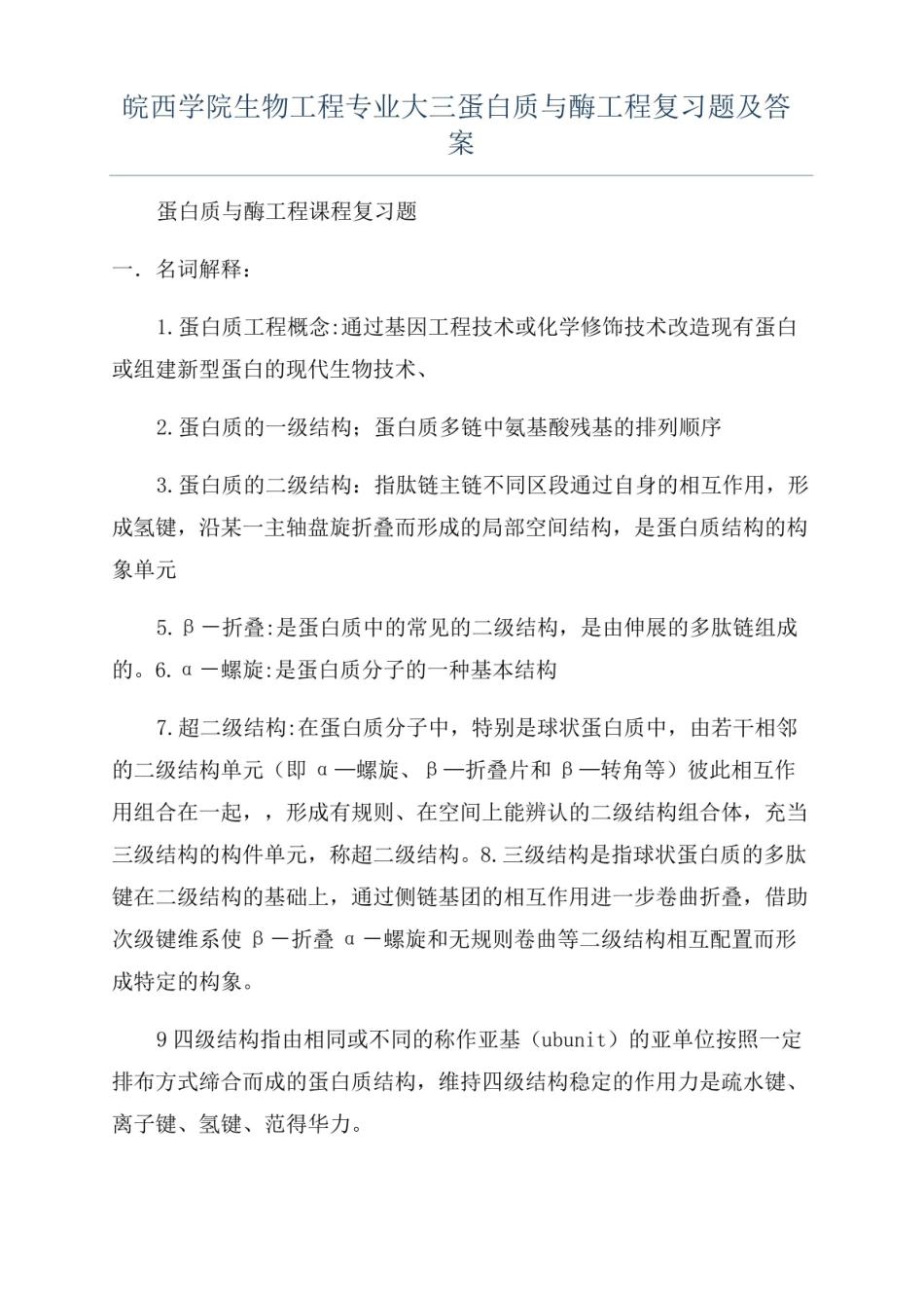 皖西学院生物工程专业大三蛋白质与酶工程复习题及答案.pdf_第1页