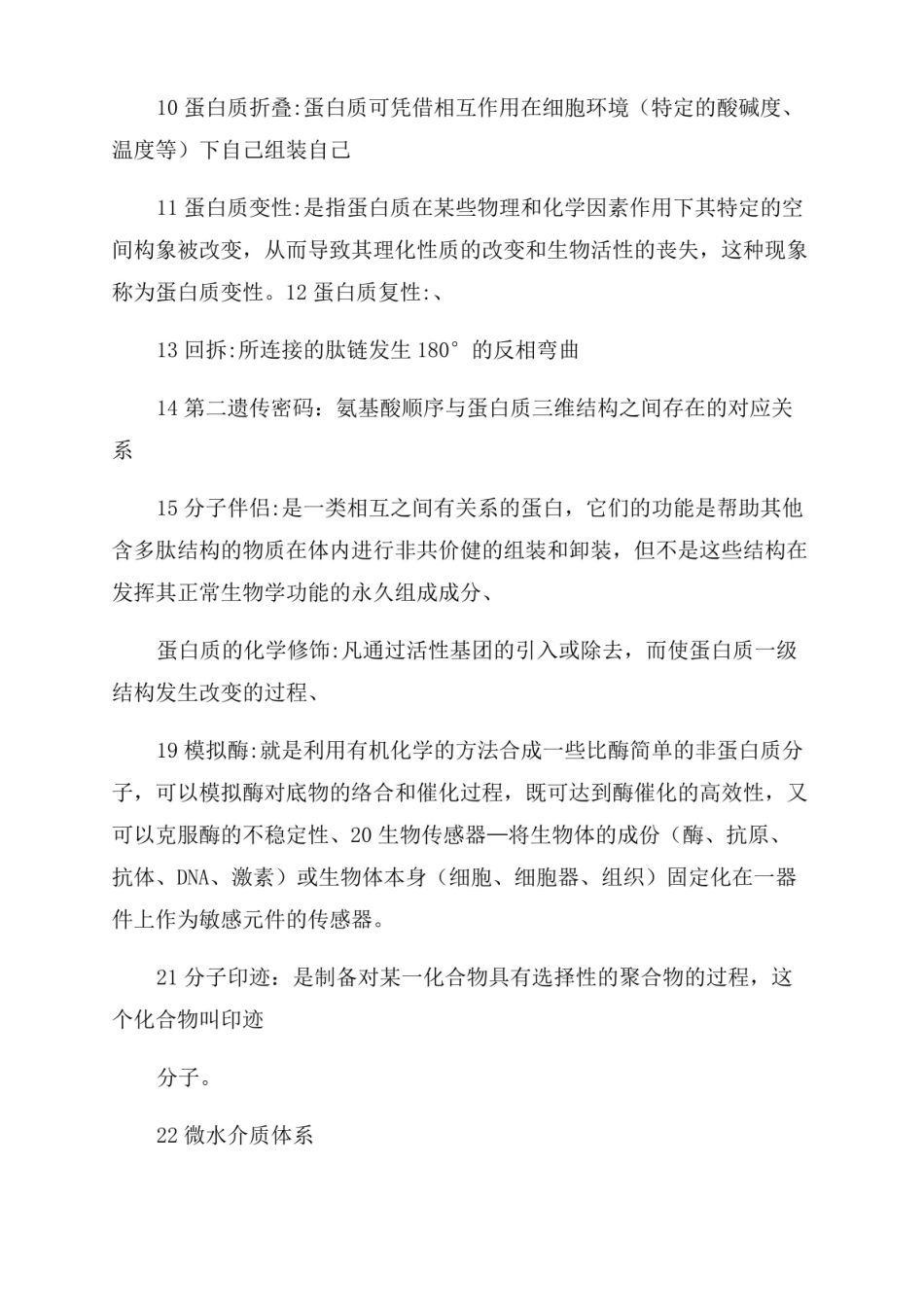 皖西学院生物工程专业大三蛋白质与酶工程复习题及答案.pdf_第2页