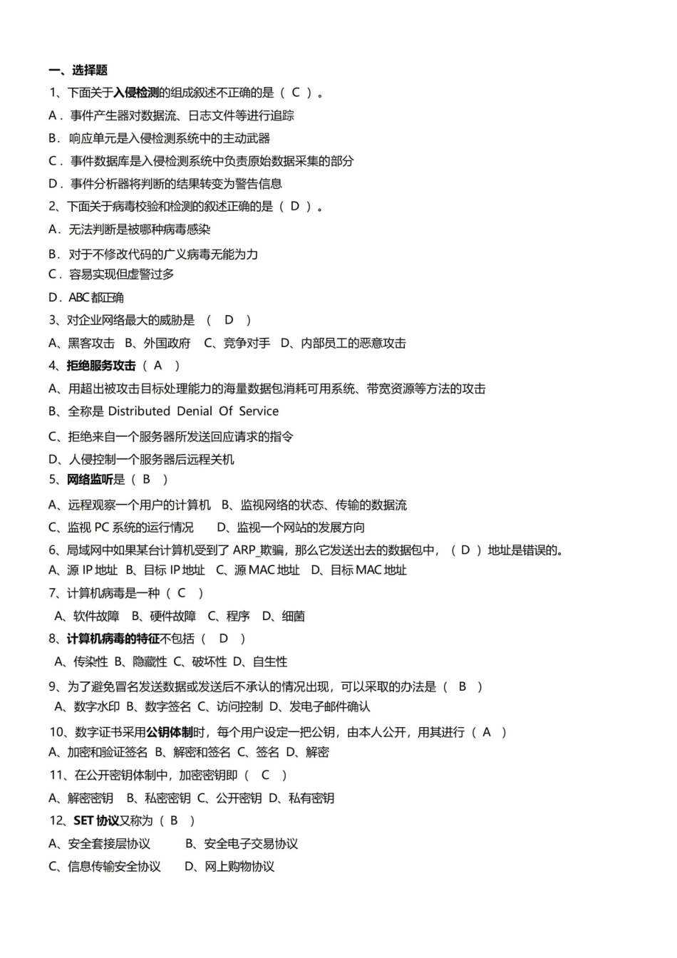 网络信息安全期末答案-new-3全解.pdf_第1页