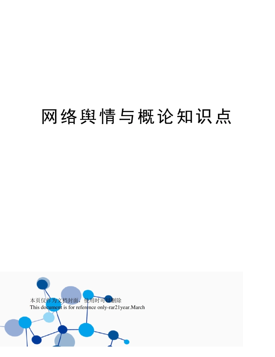 网络舆情与概论复习知识点.pdf_第1页